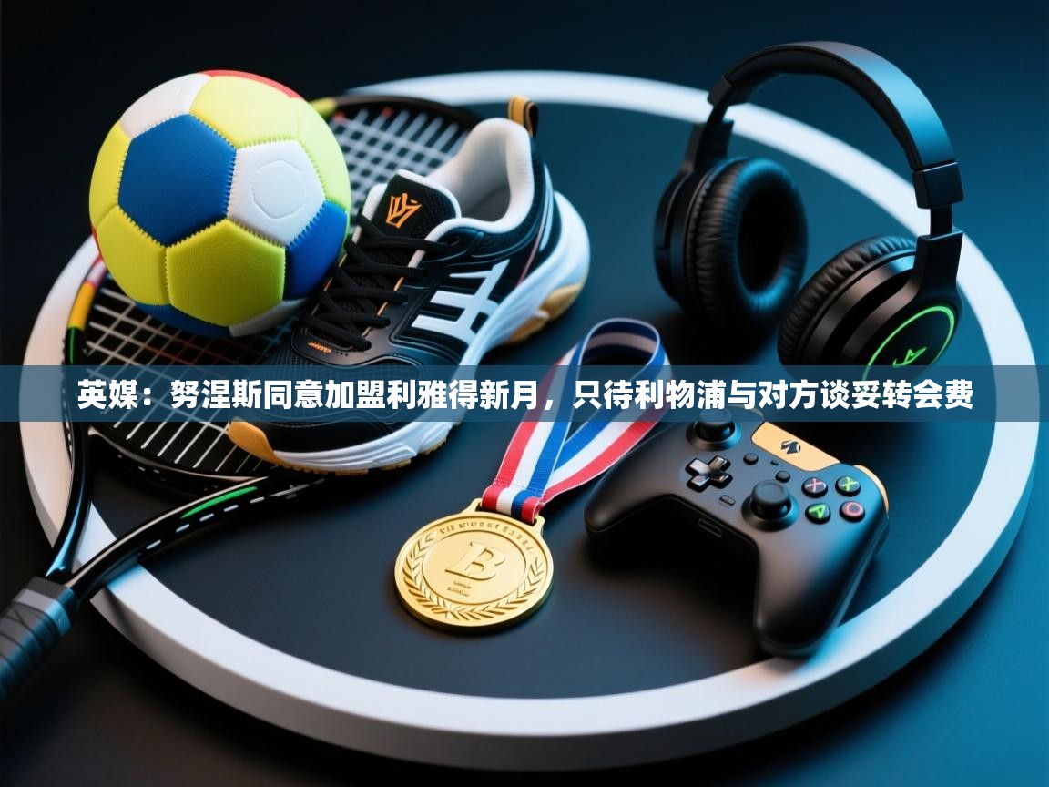 英媒:努涅斯同意加盟利雅得新月,只待利物浦与对方谈妥转会费 第2张