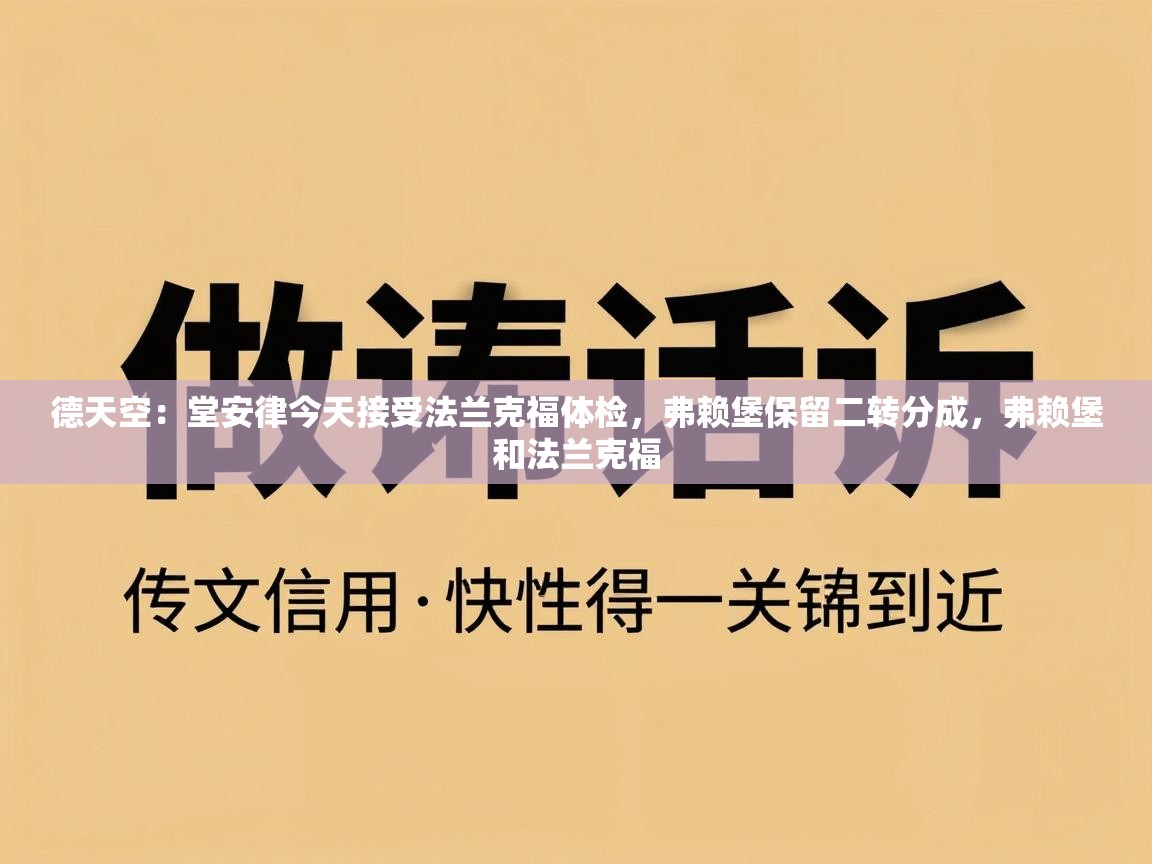 德天空：堂安律今天接受法兰克福体检，弗赖堡保留二转分成，弗赖堡和法兰克福  第1张