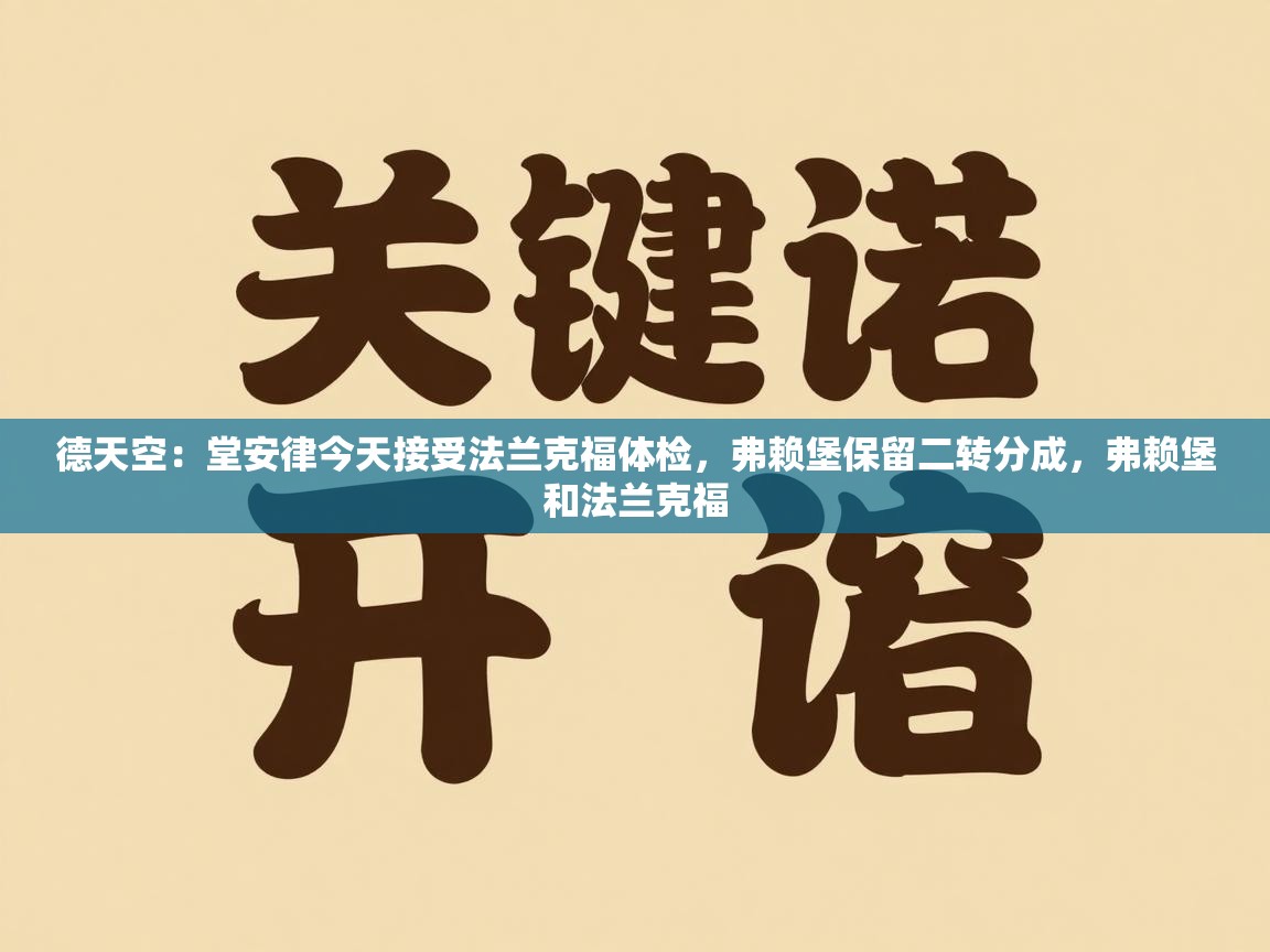 德天空：堂安律今天接受法兰克福体检，弗赖堡保留二转分成，弗赖堡和法兰克福  第2张