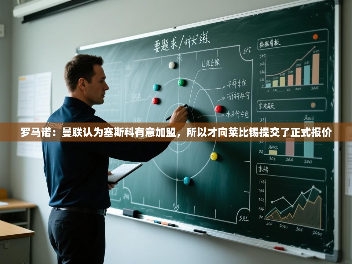 罗马诺:曼联认为塞斯科有意加盟,所以才向莱比锡提交了正式报价 第2张
