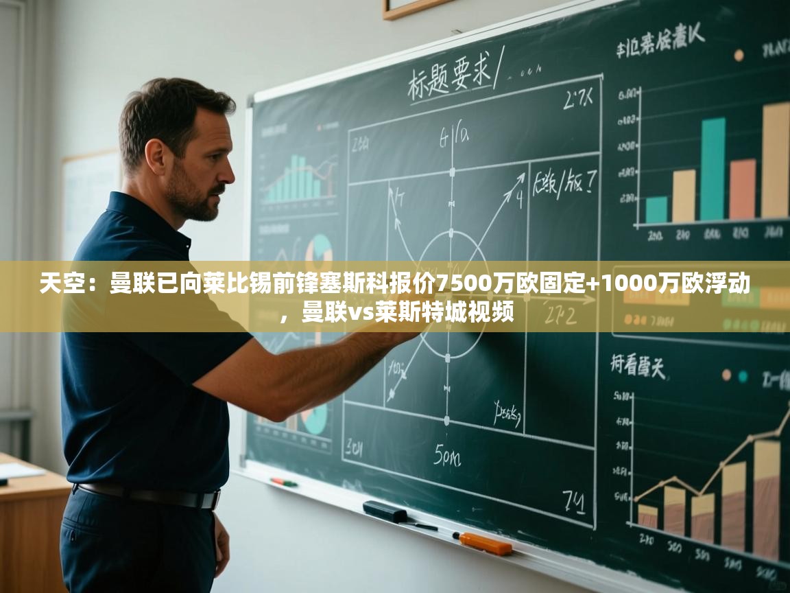 天空：曼联已向莱比锡前锋塞斯科报价7500万欧固定+1000万欧浮动，曼联vs莱斯特城视频  第1张