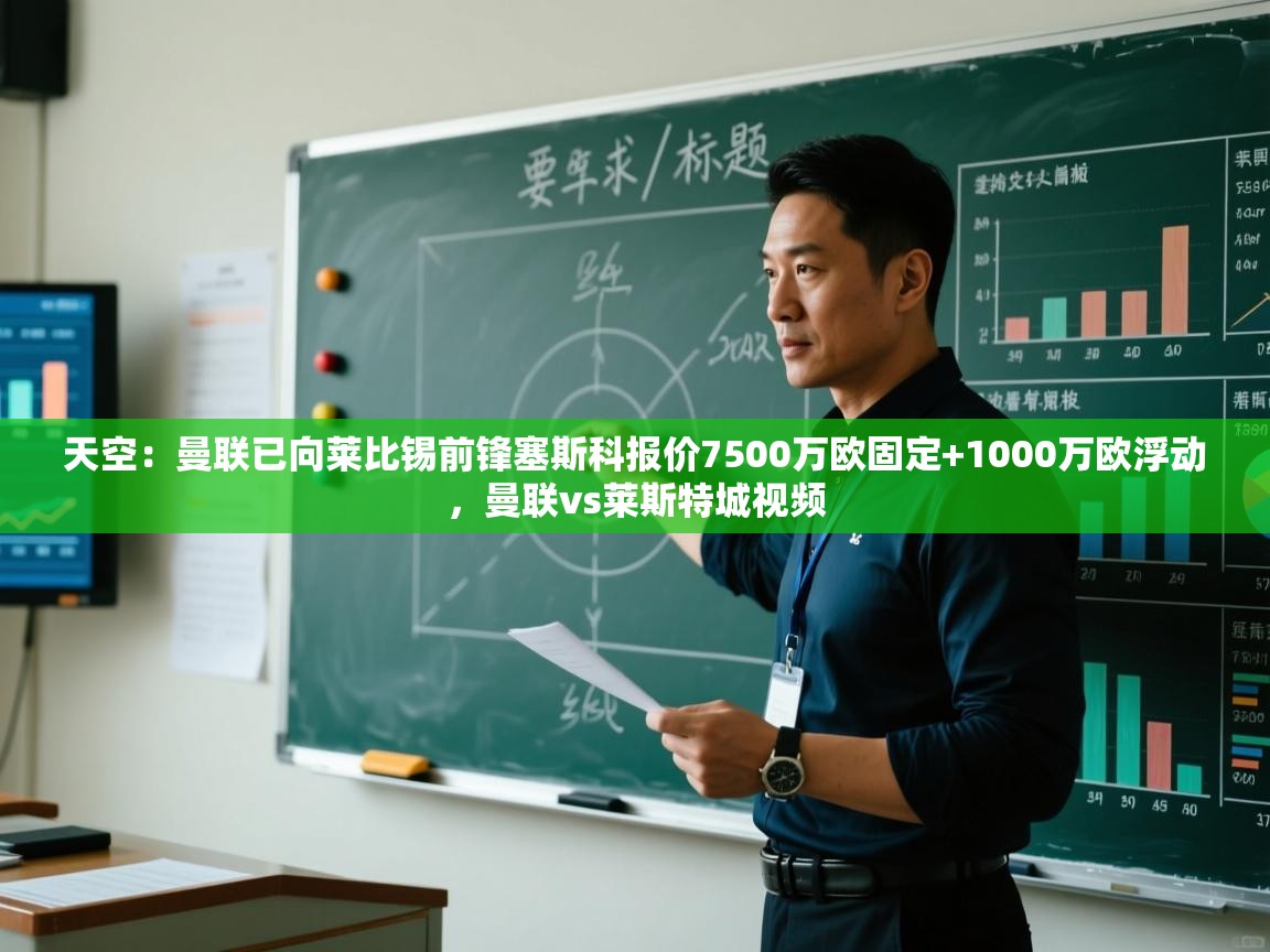 天空：曼联已向莱比锡前锋塞斯科报价7500万欧固定+1000万欧浮动，曼联vs莱斯特城视频  第2张
