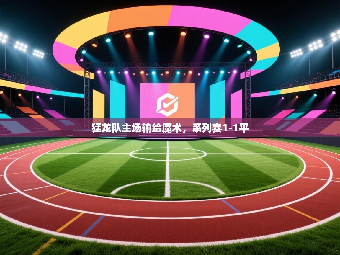 猛龙队主场输给魔术，系列赛1-1平  第1张