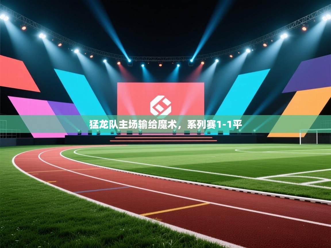 猛龙队主场输给魔术，系列赛1-1平  第2张