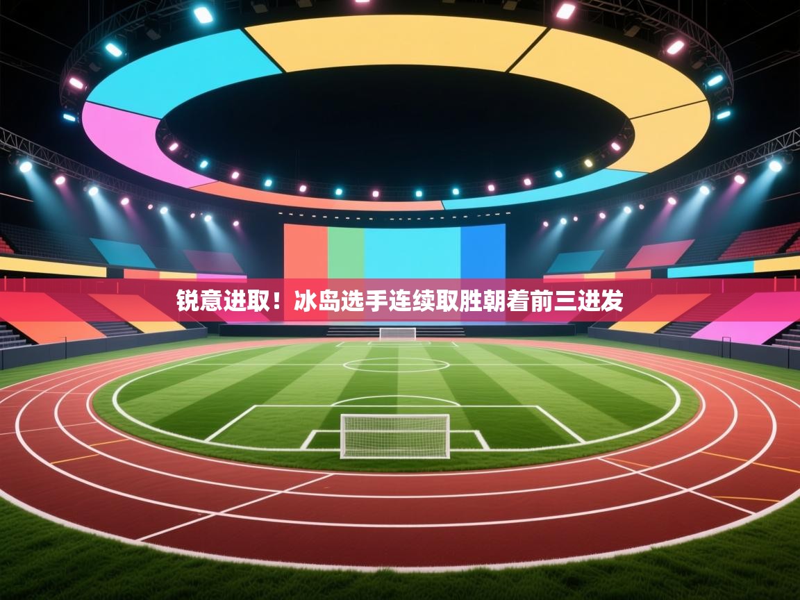 锐意进取！冰岛选手连续取胜朝着前三进发  第1张