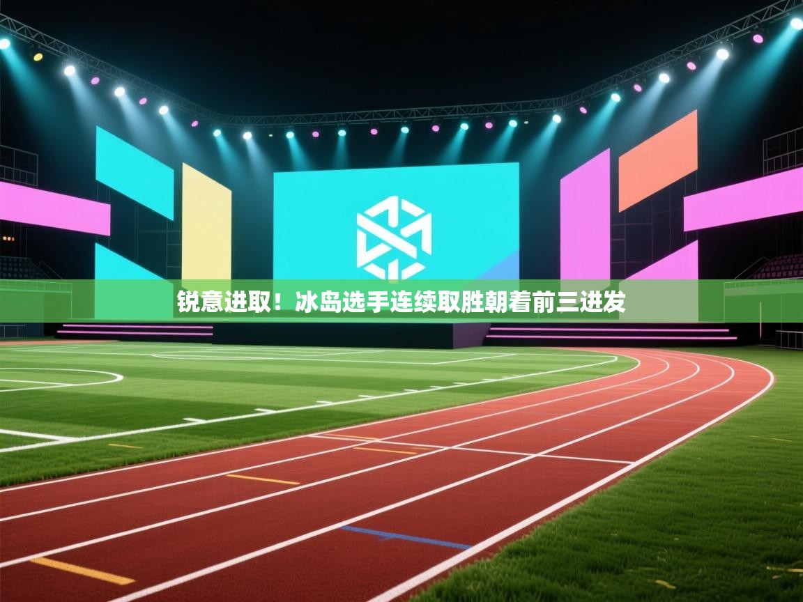 锐意进取！冰岛选手连续取胜朝着前三进发  第2张