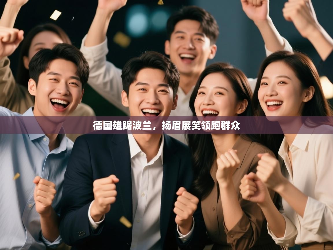 德国雄踞波兰，扬眉展笑领跑群众  第2张