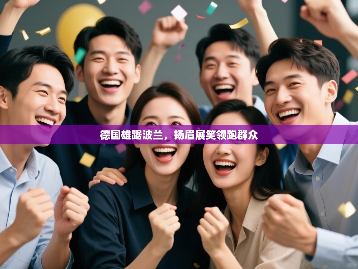 德国雄踞波兰，扬眉展笑领跑群众  第1张