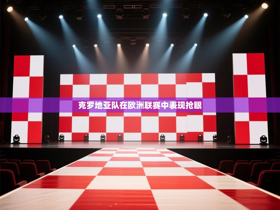 克罗地亚队在欧洲联赛中表现抢眼  第1张