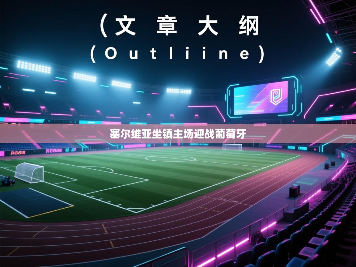 塞尔维亚坐镇主场迎战葡萄牙  第1张