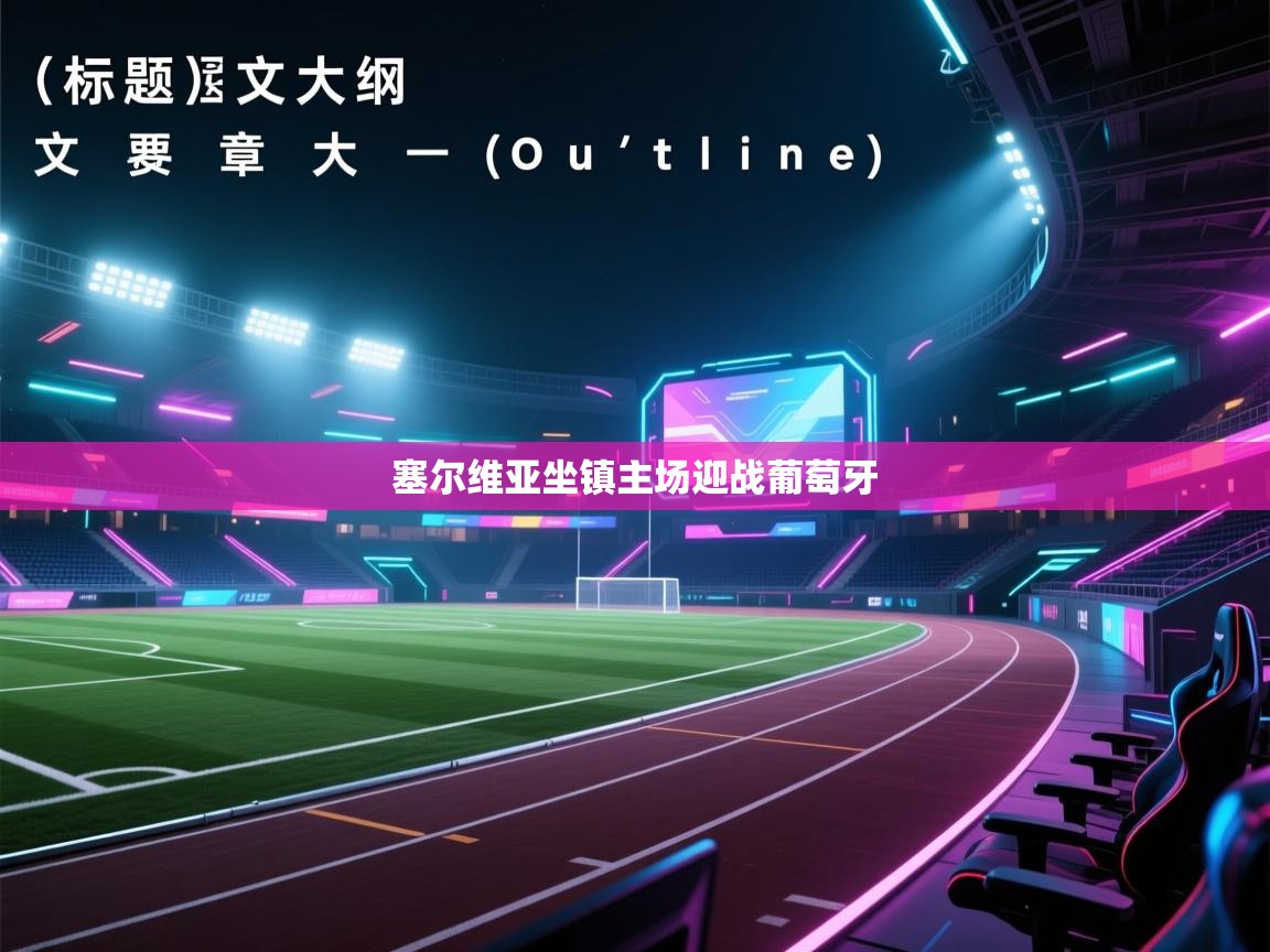 塞尔维亚坐镇主场迎战葡萄牙  第2张