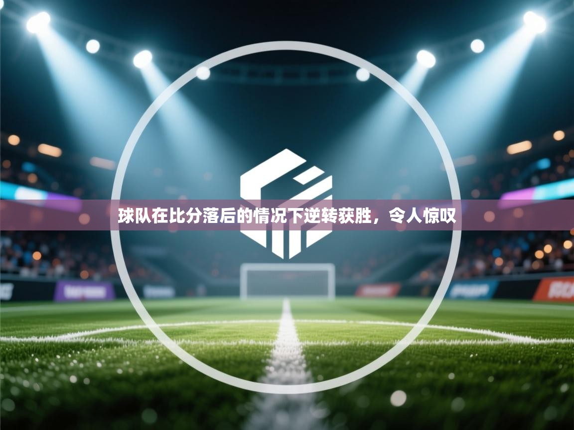 球队在比分落后的情况下逆转获胜，令人惊叹  第2张