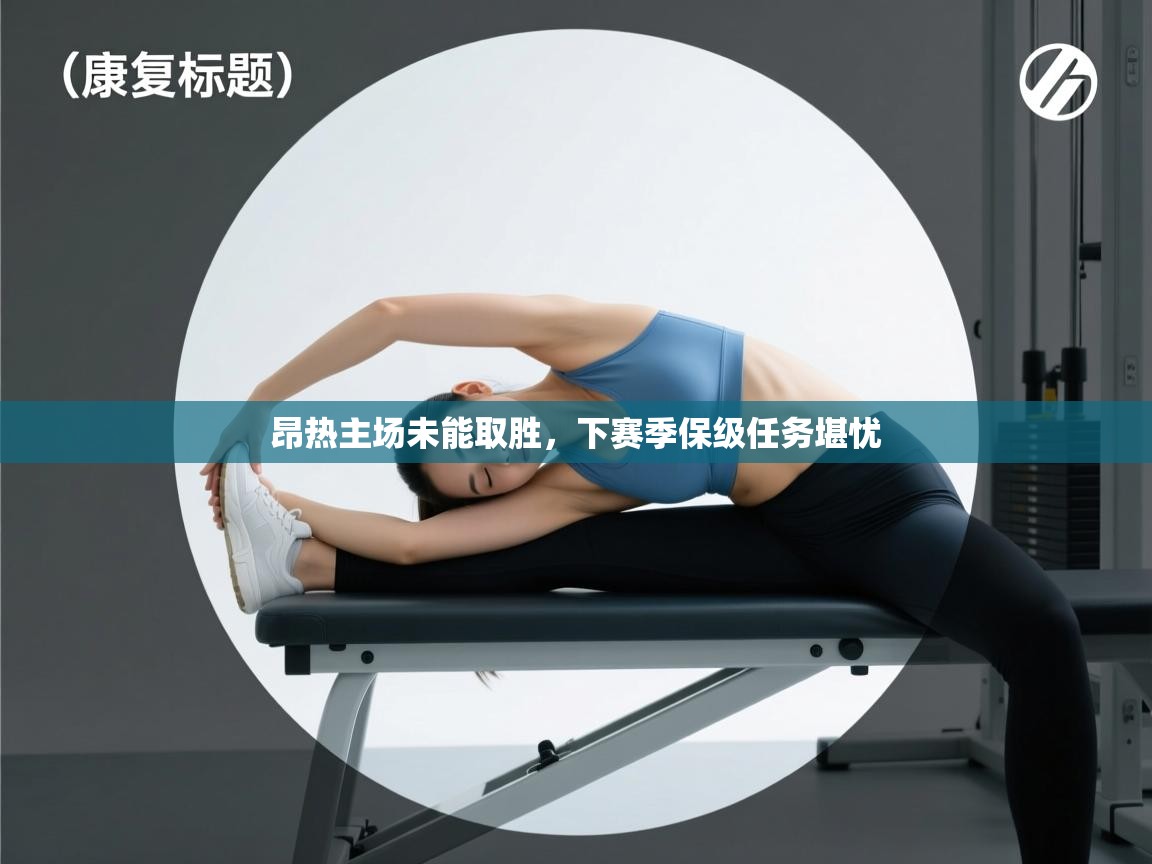 昂热主场未能取胜，下赛季保级任务堪忧  第1张