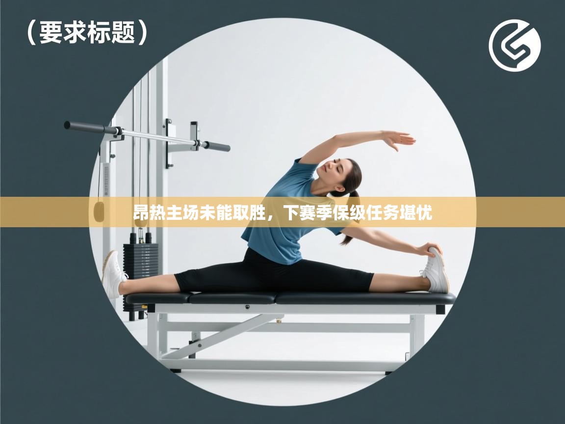 昂热主场未能取胜，下赛季保级任务堪忧  第2张