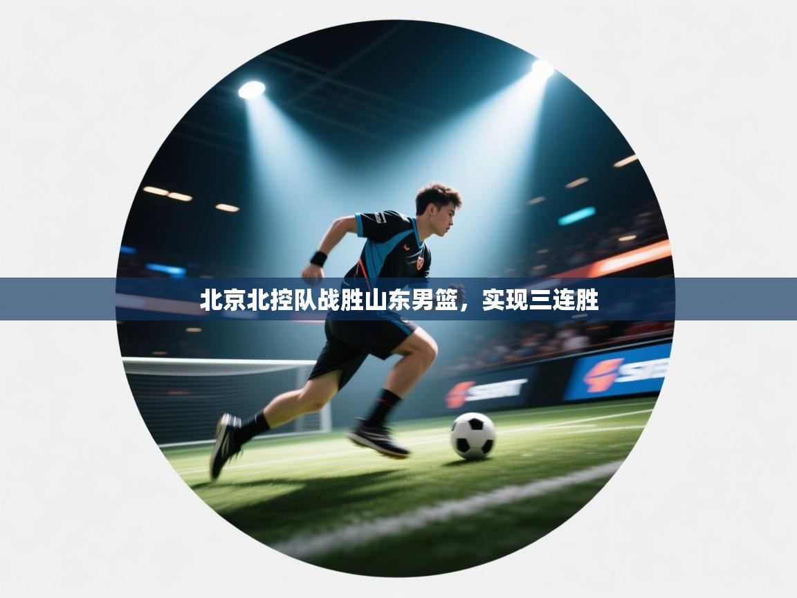 北京北控队战胜山东男篮，实现三连胜  第2张