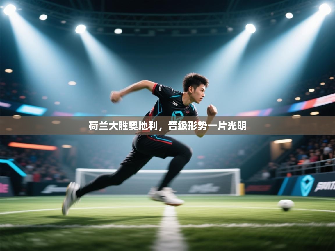 荷兰大胜奥地利,晋级形势一片光明 第1张