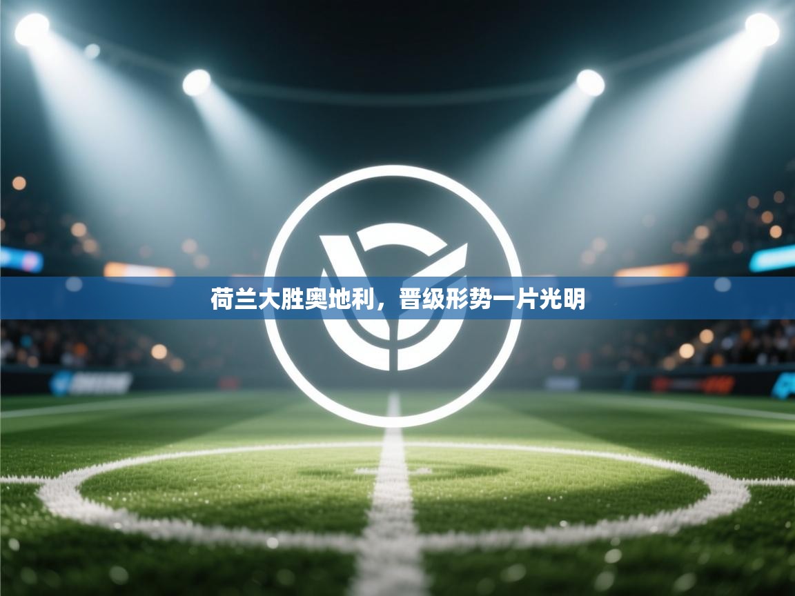 荷兰大胜奥地利,晋级形势一片光明 第2张