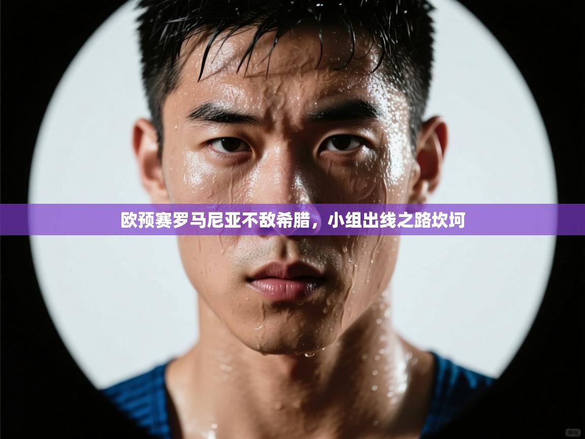 欧预赛罗马尼亚不敌希腊，小组出线之路坎坷  第1张