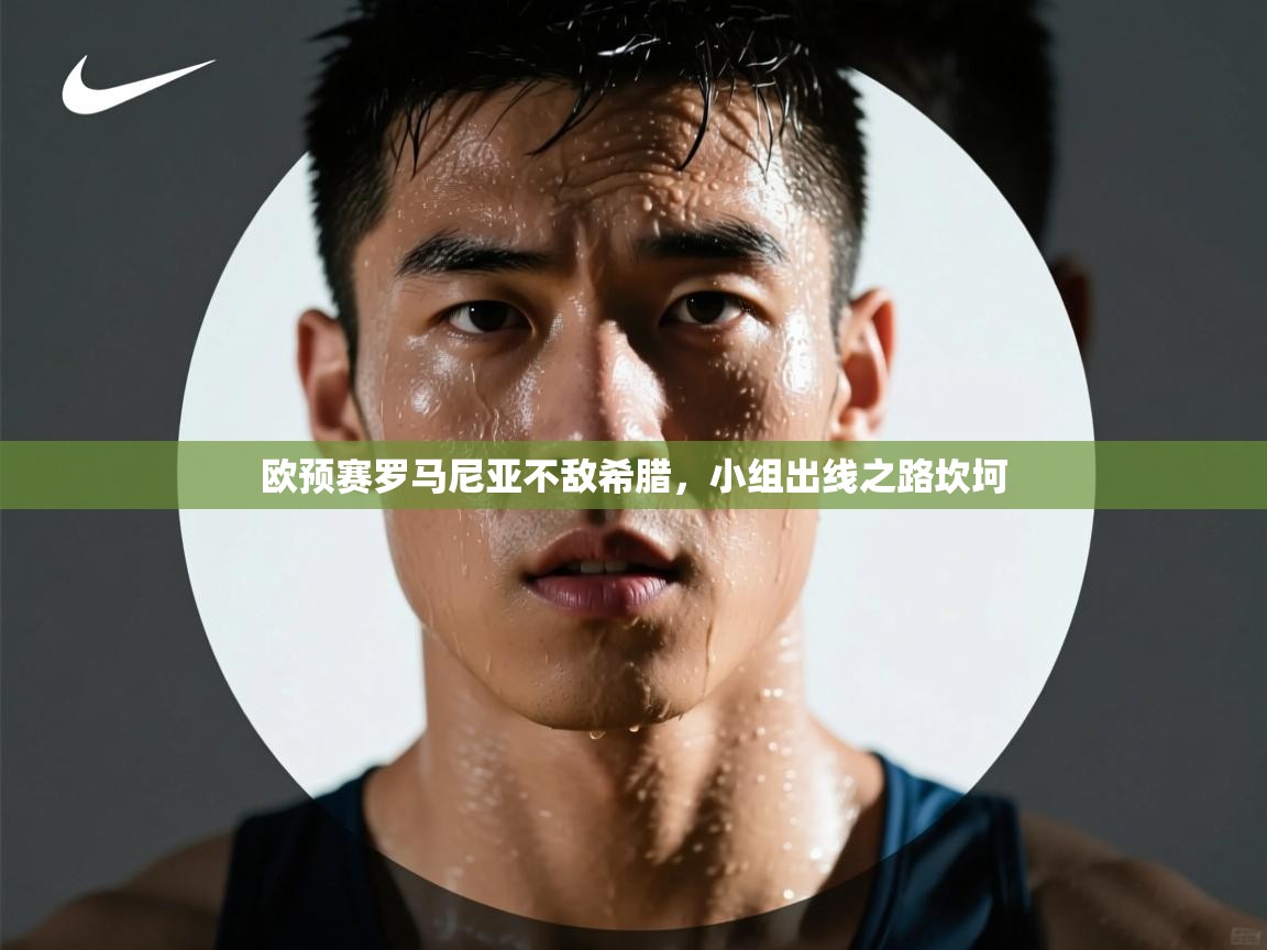 欧预赛罗马尼亚不敌希腊，小组出线之路坎坷  第2张