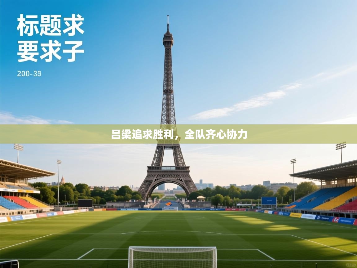 吕梁追求胜利，全队齐心协力  第1张