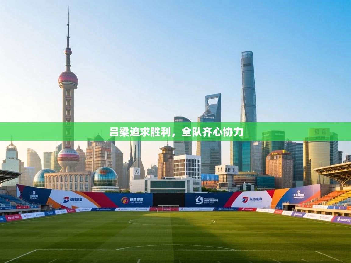 吕梁追求胜利，全队齐心协力  第2张