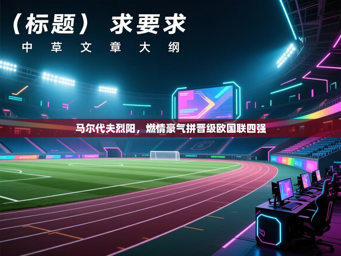 马尔代夫烈阳，燃情豪气拼晋级欧国联四强  第2张