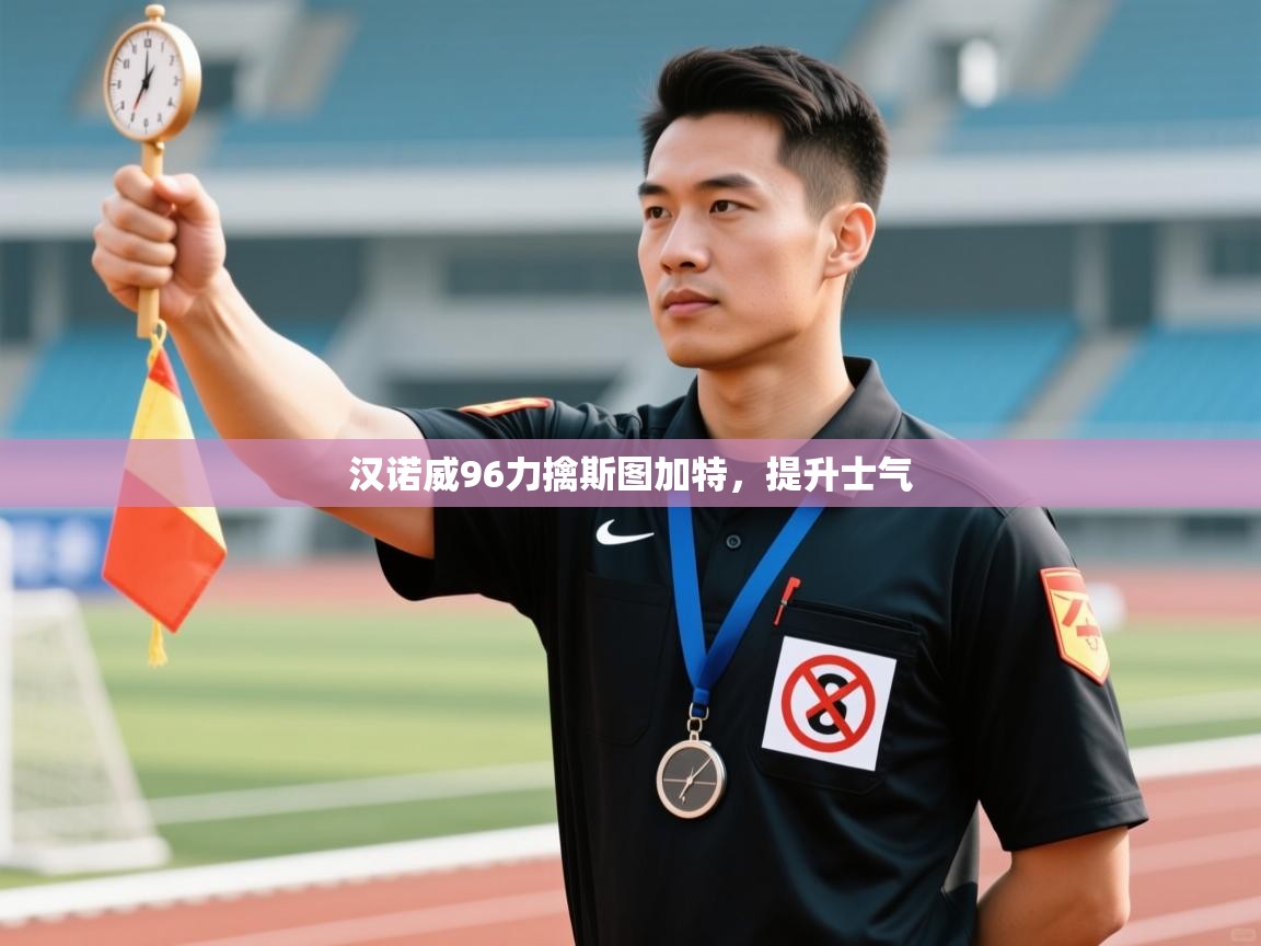 汉诺威96力擒斯图加特，提升士气  第2张