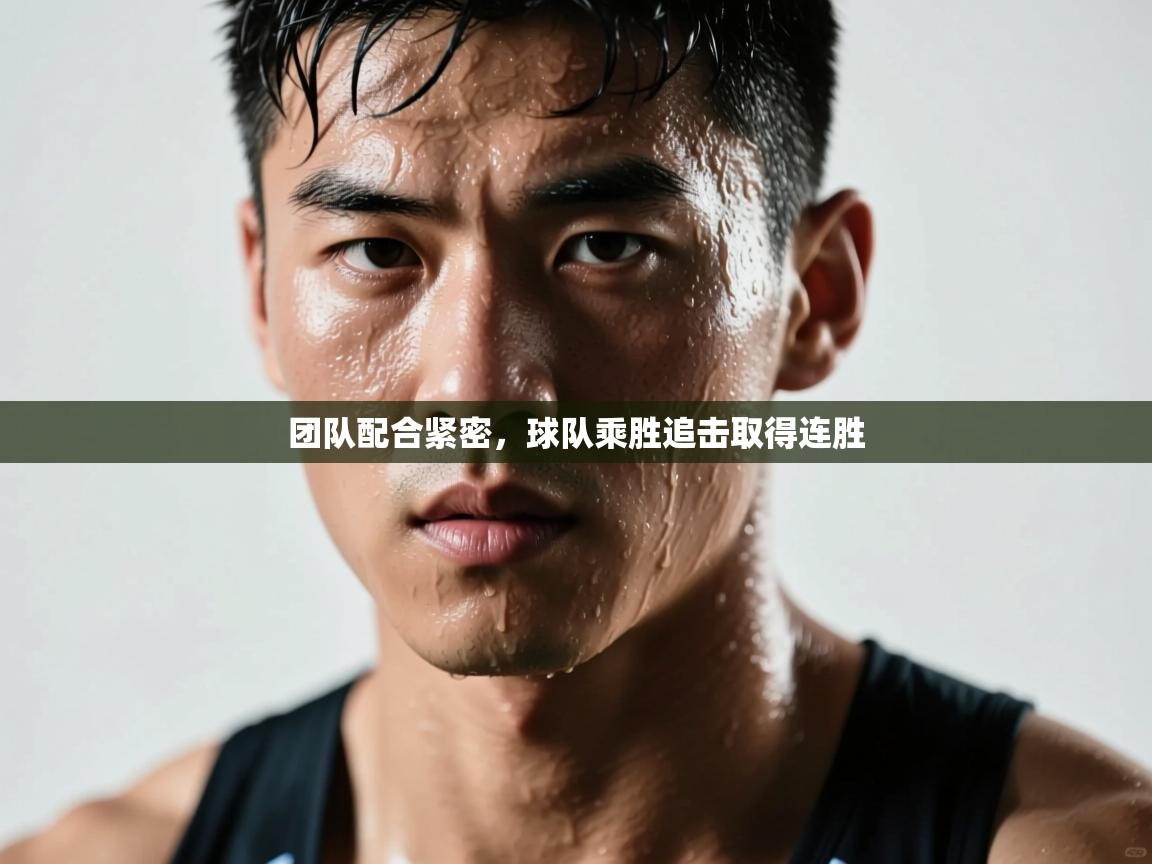 团队配合紧密，球队乘胜追击取得连胜  第1张