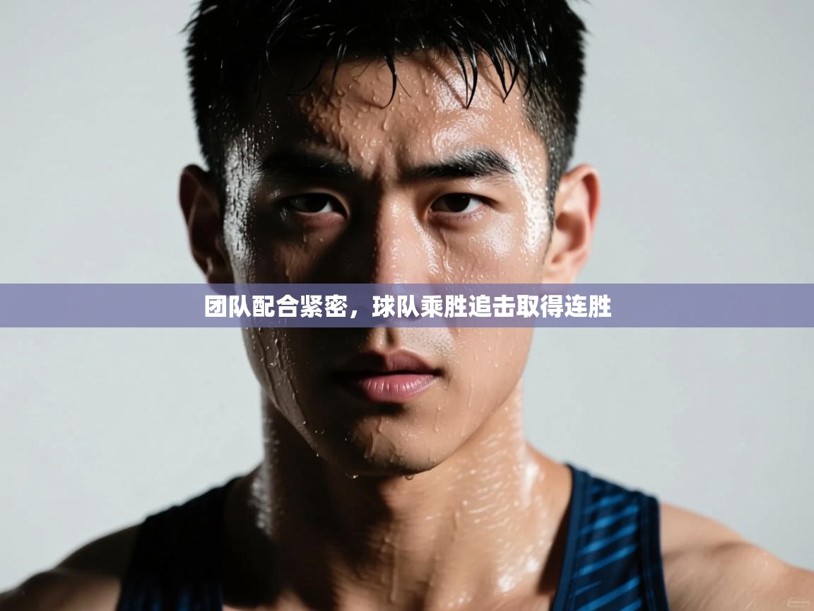 团队配合紧密，球队乘胜追击取得连胜  第2张