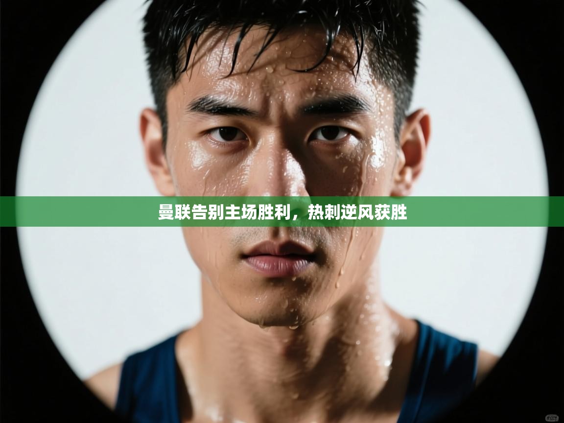 曼联告别主场胜利，热刺逆风获胜  第1张