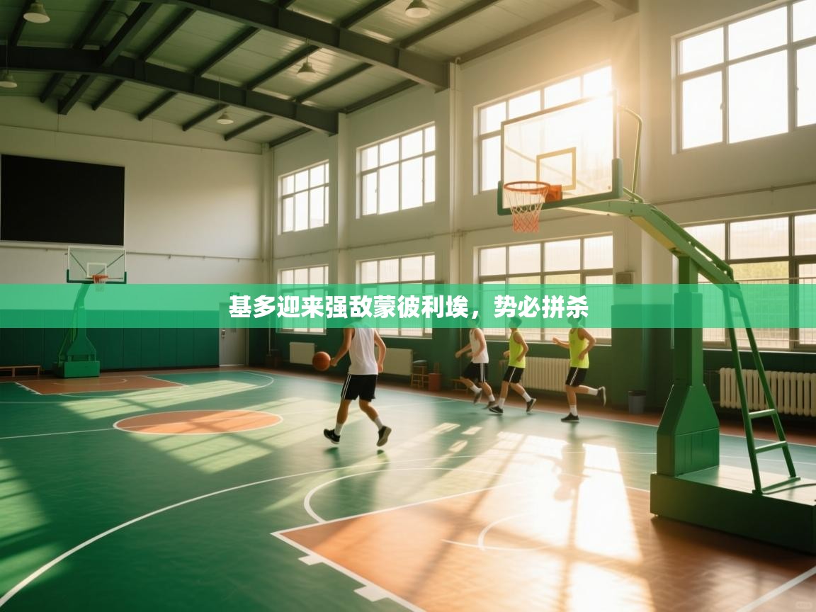 基多迎来强敌蒙彼利埃，势必拼杀  第1张