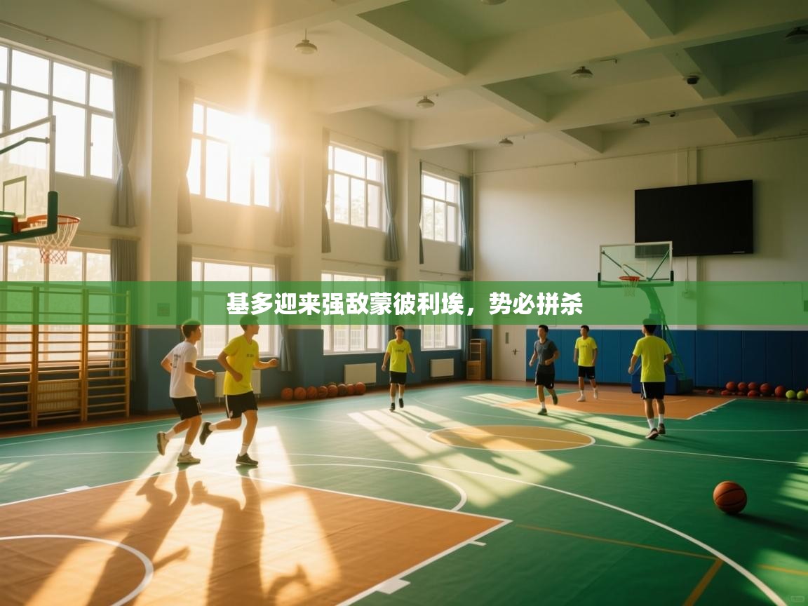 基多迎来强敌蒙彼利埃，势必拼杀  第2张