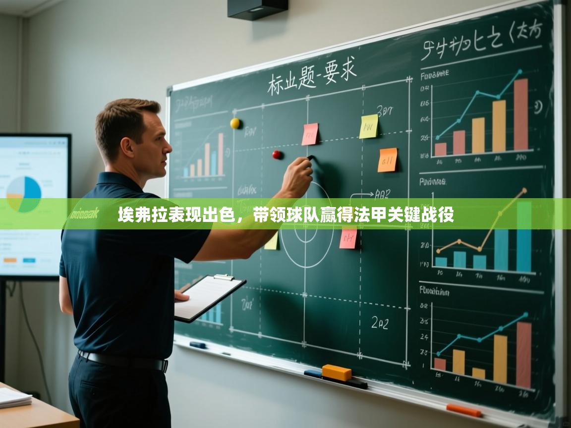 埃弗拉表现出色，带领球队赢得法甲关键战役  第2张