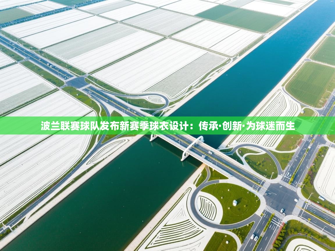 波兰联赛球队发布新赛季球衣设计：传承·创新·为球迷而生  第2张