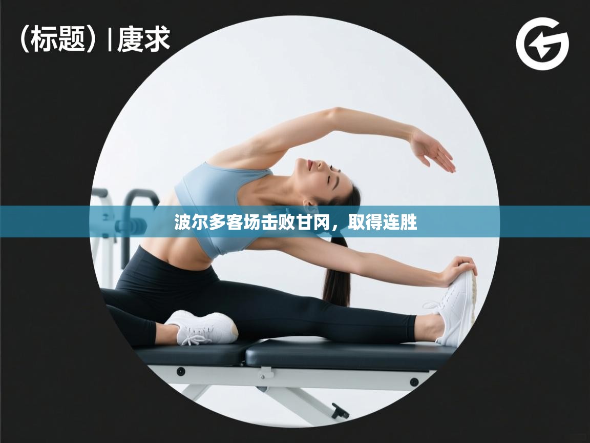 波尔多客场击败甘冈,取得连胜 第1张