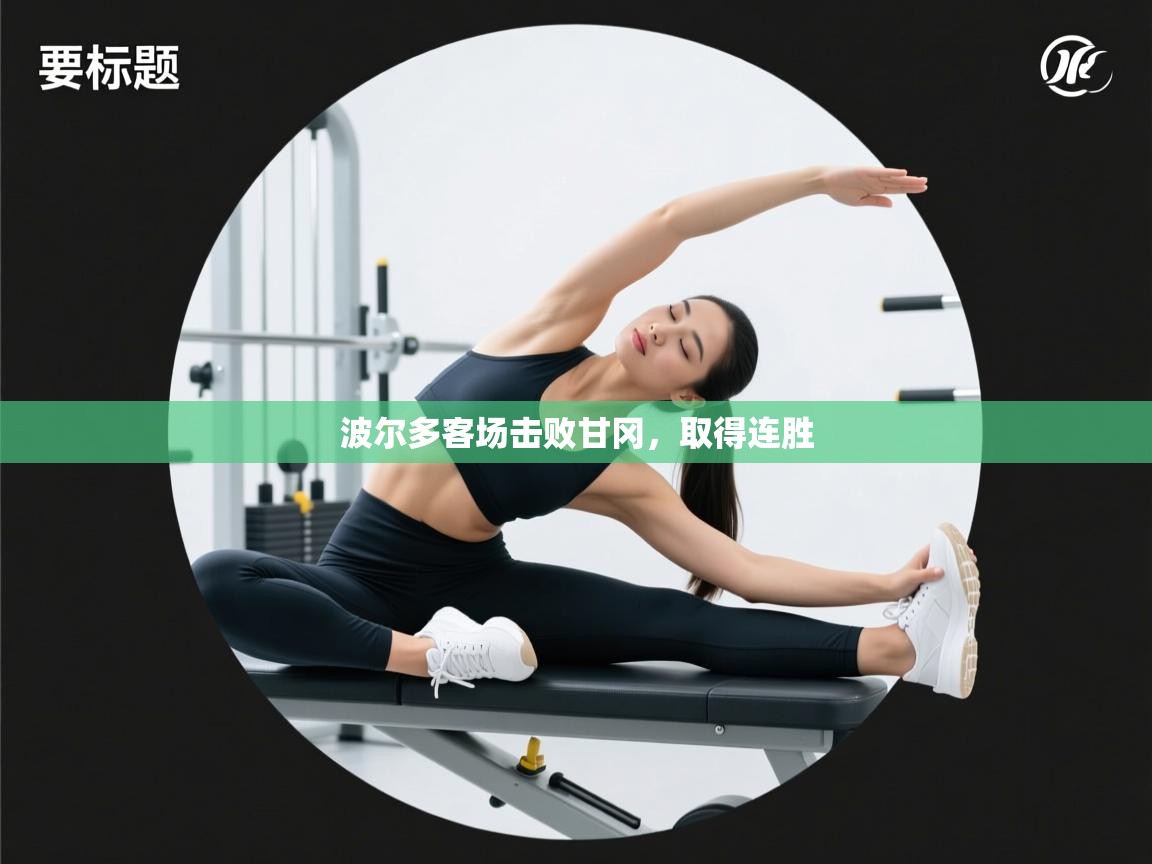 波尔多客场击败甘冈,取得连胜 第2张