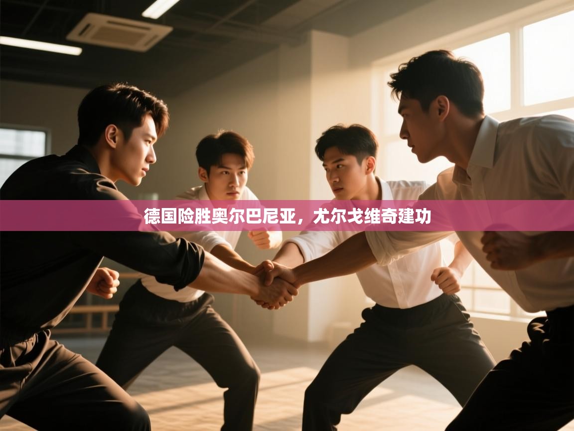 德国险胜奥尔巴尼亚,尤尔戈维奇建功 第1张