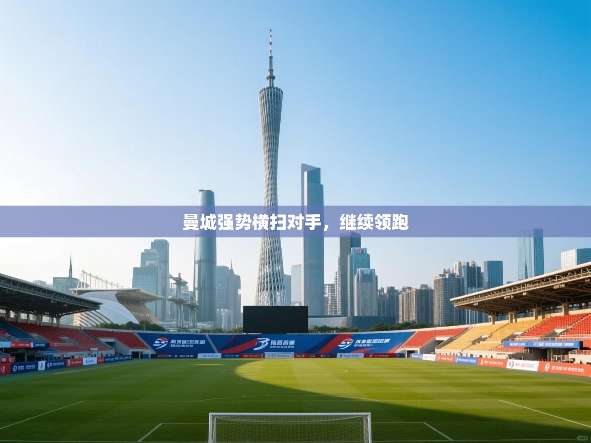 曼城强势横扫对手，继续领跑  第2张