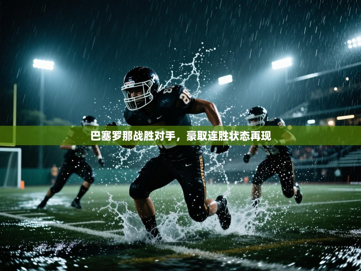 巴塞罗那战胜对手，豪取连胜状态再现  第1张