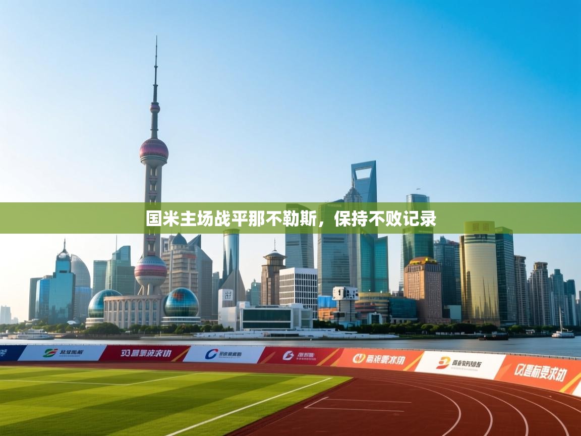 国米主场战平那不勒斯,保持不败记录 第1张