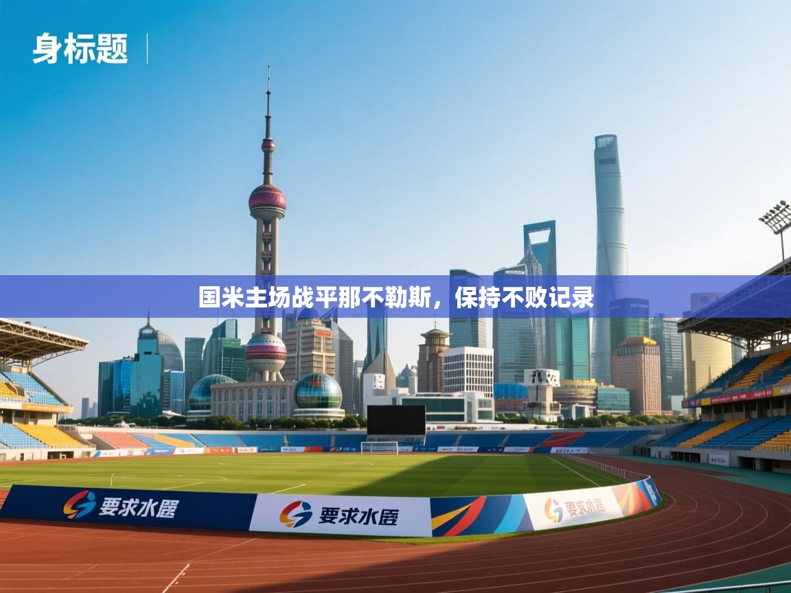 国米主场战平那不勒斯,保持不败记录 第2张