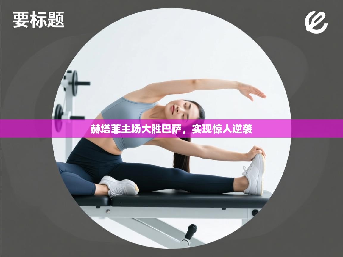 赫塔菲主场大胜巴萨，实现惊人逆袭  第1张