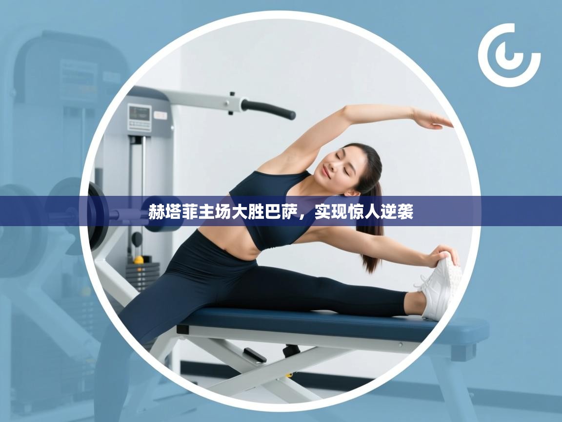 赫塔菲主场大胜巴萨，实现惊人逆袭  第2张