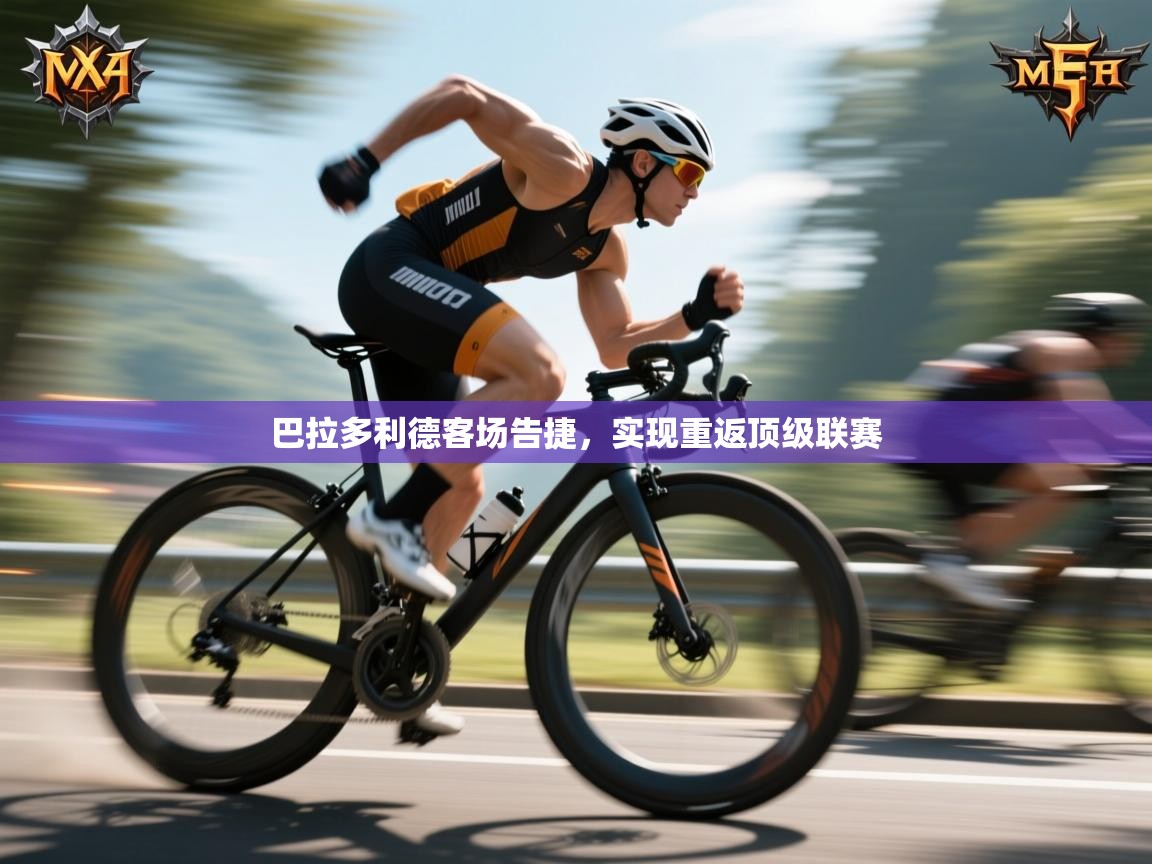 巴拉多利德客场告捷，实现重返顶级联赛  第2张