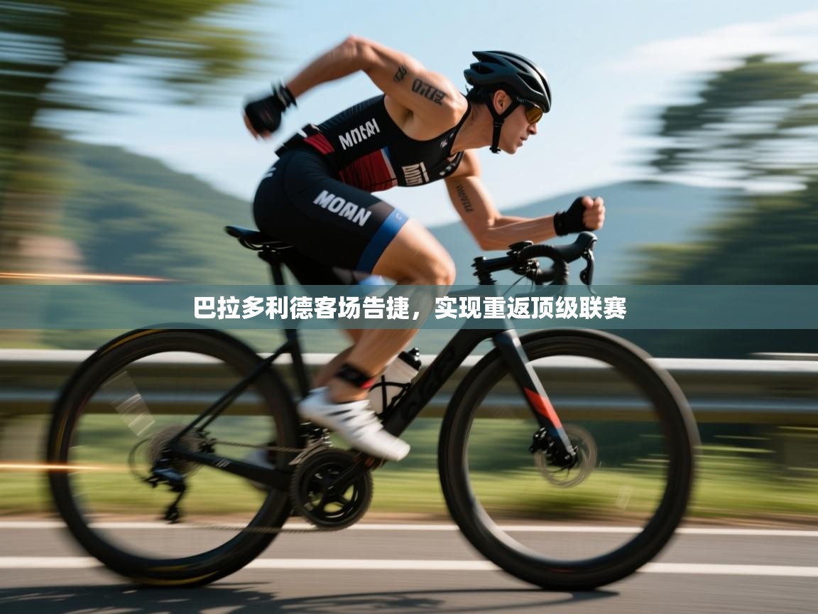 巴拉多利德客场告捷，实现重返顶级联赛  第1张