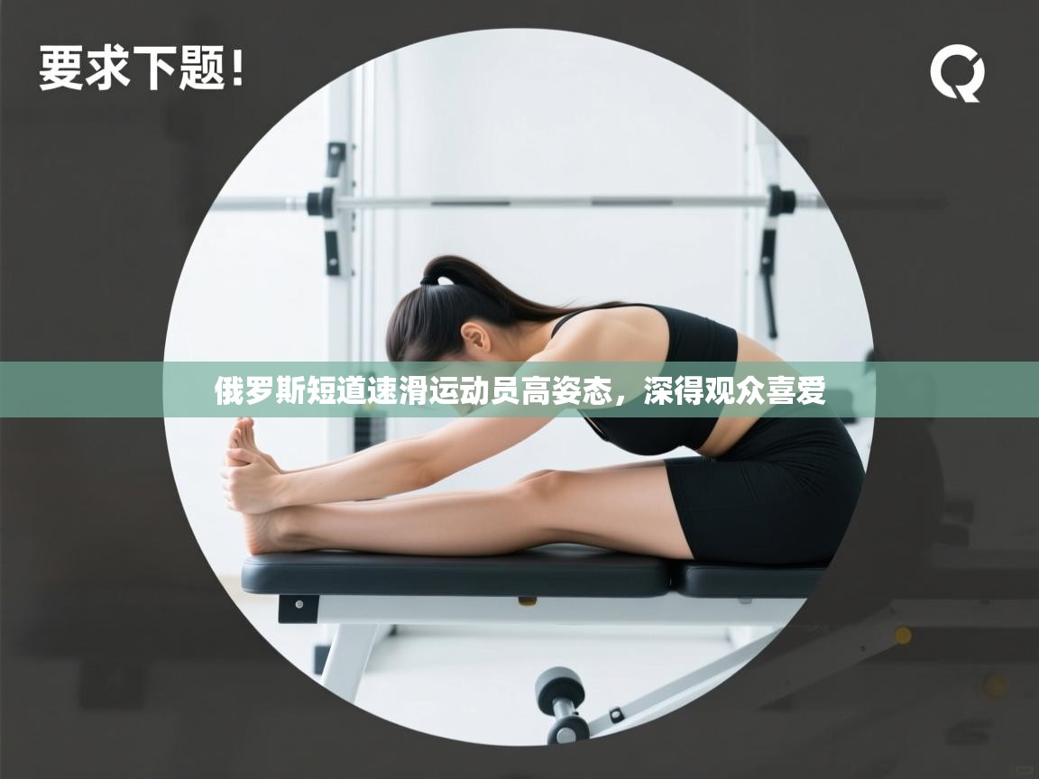 俄罗斯短道速滑运动员高姿态，深得观众喜爱  第1张