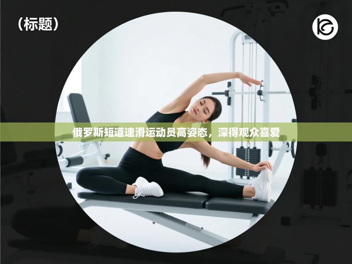 俄罗斯短道速滑运动员高姿态，深得观众喜爱  第2张