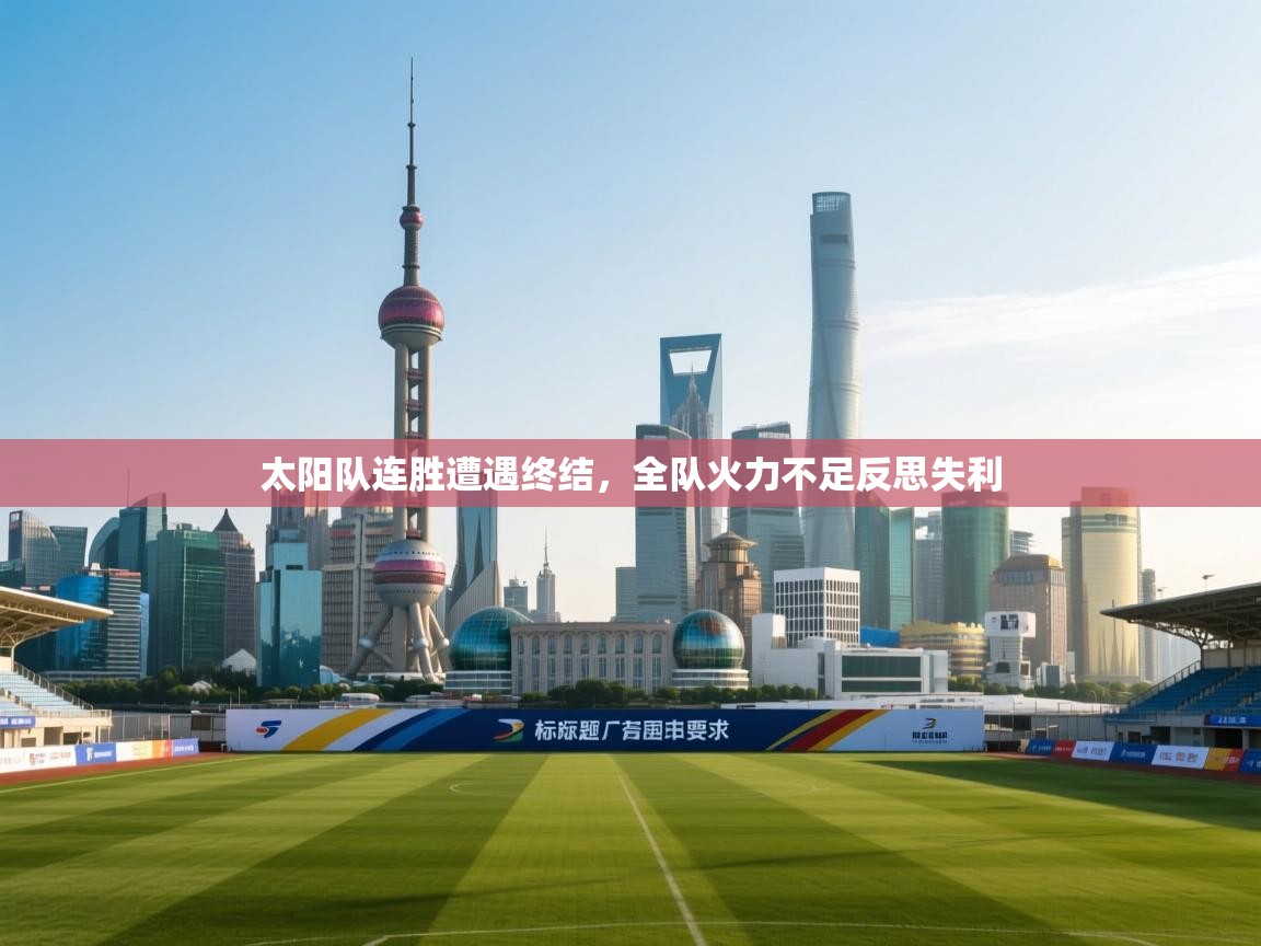 太阳队连胜遭遇终结，全队火力不足反思失利  第2张