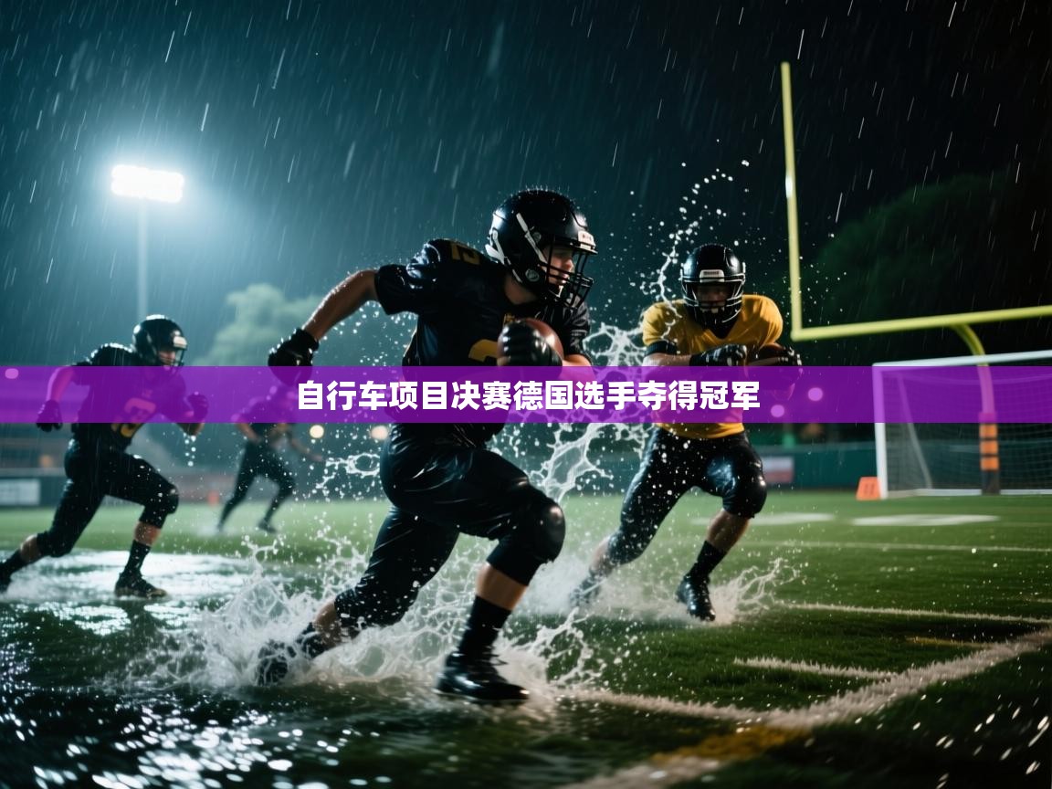 自行车项目决赛德国选手夺得冠军  第2张