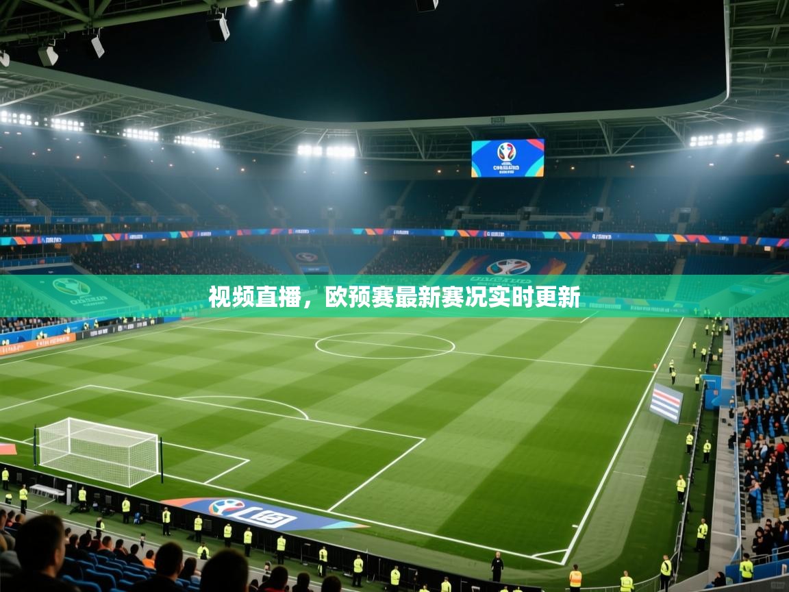 视频直播，欧预赛最新赛况实时更新  第1张